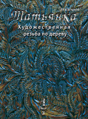 Книга Том 3, Татьянка учебное пособие по резьбе по дереву, резьба по дереву для начинающих и профи