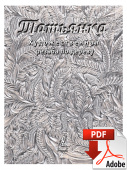 PDF / Книга Том 2, Татьянка учебное пособие по резьбе по дереву, резьба по дереву для начинающих и п