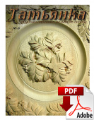 PDF / Журнал № 6 Татьянка, учебное пособие по резьбе по дереву ( Электронное издание )