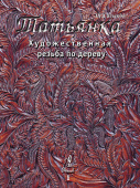 Книга Том 1, Татьянка учебное пособие по резьбе по дереву, резьба по дереву для начинающих и профи