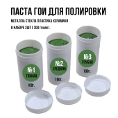 Паста ГОИ 1,2,3 полировальная 3шт по 100 гр. Татьянка