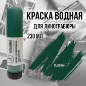 Типографская краска на водной основе. Зеленая Simbalion 230мл