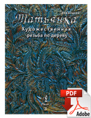 PDF / Книга Том 3, Татьянка учебное пособие по резьбе по дереву, резьба по дереву для начинающих и п