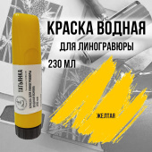 Типографская краска на водной основе. Желтая Simbalion 230мл