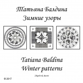 Альбом Геометрических орнаментов Татьяны Балдиной. Зимние узоры. Winter patterns  ТБ Winter.pdf