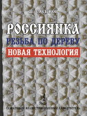 Книга  "Резьба по дереву "Россиянка", учебное пособие для начинающих и профи, автор Сасыков Ш.