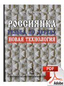 PDF / Книга  "Резьба по дереву "Россиянка", учебное пособие для начинающих и профи, автор Сасыков Ш.