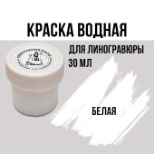 Типографская краска для линогравюры, 30 мл Белая