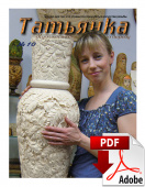 PDF / Журнал № 10 Татьянка, учебное пособие по резьбе по дереву ( Электронное издание )