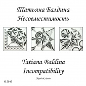 Альбом Геометрических орнаментов Татьяны Балдиной. Несовместимость. Incompatibility  ТБ Incompatibil